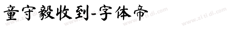 童守毅收到字体转换