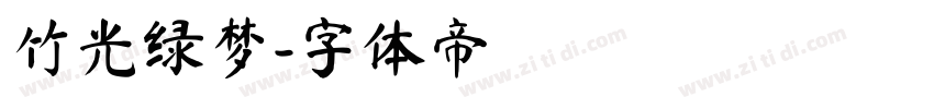 竹光绿梦字体转换