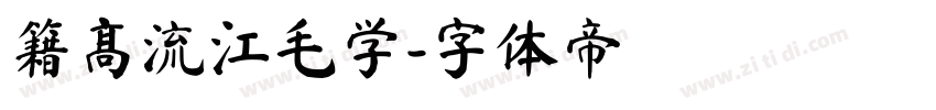 籍高流江毛学字体转换