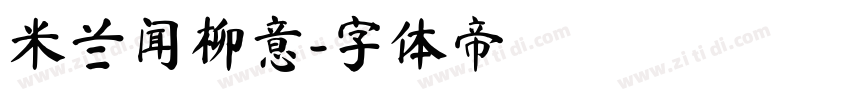 米兰闻柳意字体转换