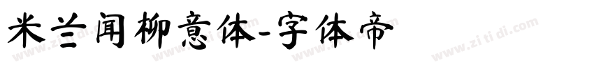 米兰闻柳意体字体转换