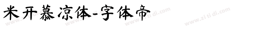 米开慕凉体字体转换