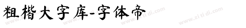 粗楷大字库字体转换