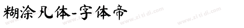 糊涂凡体字体转换