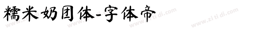 糯米奶团体字体转换