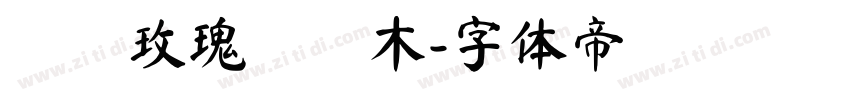 絲絨玫瑰與烏木字体转换