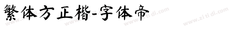 繁体方正楷字体转换