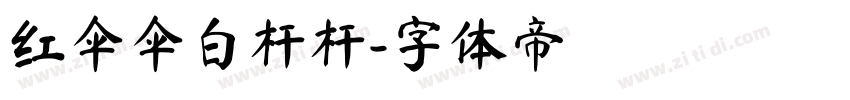 红伞伞白杆杆字体转换