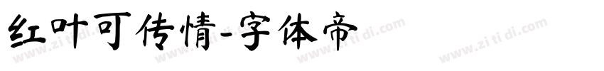 红叶可传情字体转换