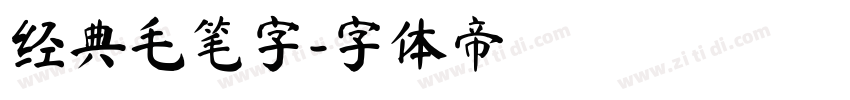 经典毛笔字字体转换