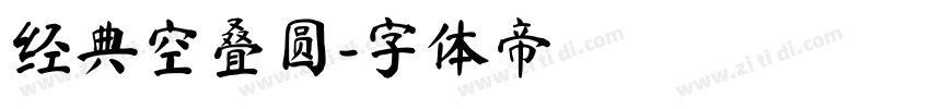 经典空叠圆字体转换