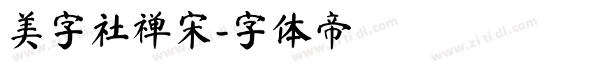 美字社禅宋字体转换