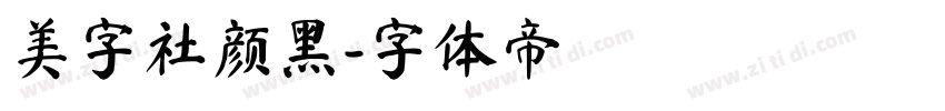 美字社颜黑字体转换