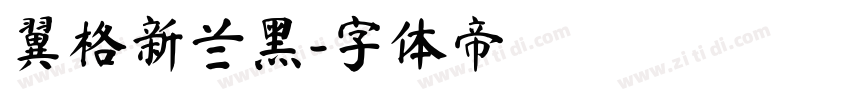 翼格新兰黑字体转换