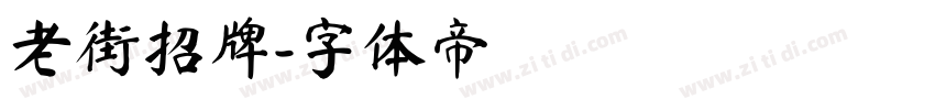 老街招牌字体转换