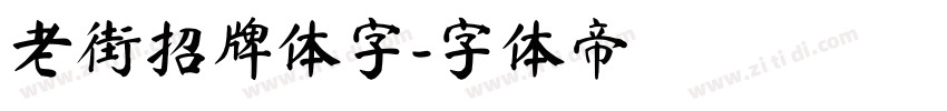 老街招牌体字字体转换