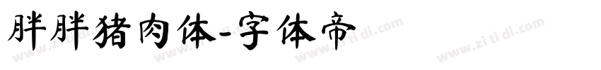 胖胖猪肉体字体转换