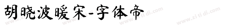 胡晓波暖宋字体转换