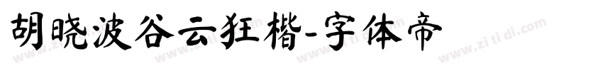 胡晓波谷云狂楷字体转换