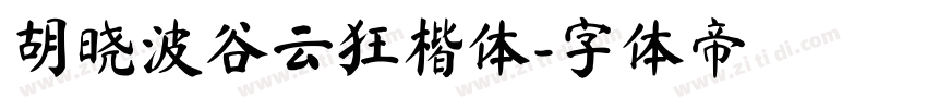 胡晓波谷云狂楷体字体转换