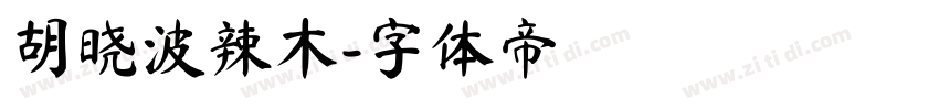 胡晓波辣木字体转换