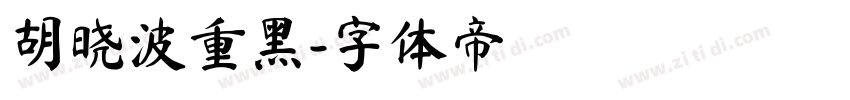 胡晓波重黑字体转换