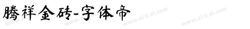 腾祥金砖字体转换