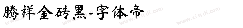 腾祥金砖黑字体转换