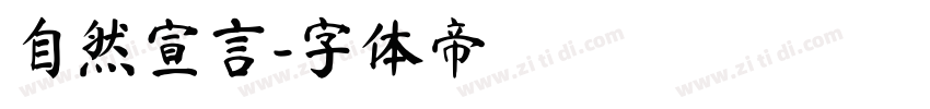 自然宣言字体转换