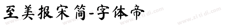 至美报宋简字体转换