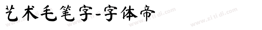 艺术毛笔字字体转换