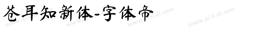 苍耳知新体字体转换