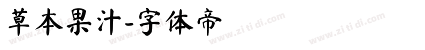 草本果汁字体转换