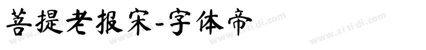 菩提老报宋字体转换