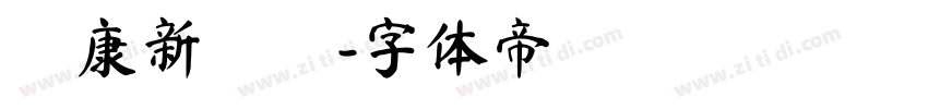 華康新綜藝字体转换