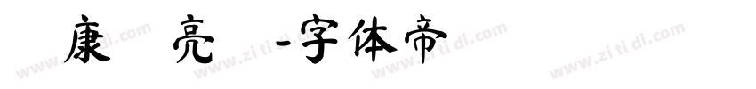 華康閃亮體字体转换