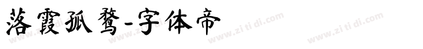 落霞孤鹜字体转换