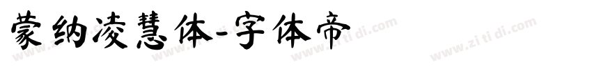 蒙纳凌慧体字体转换