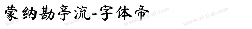 蒙纳勘亭流字体转换