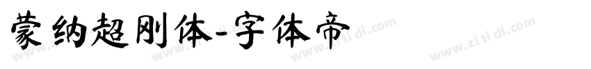 蒙纳超刚体字体转换