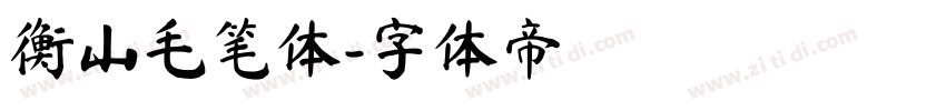 衡山毛笔体字体转换