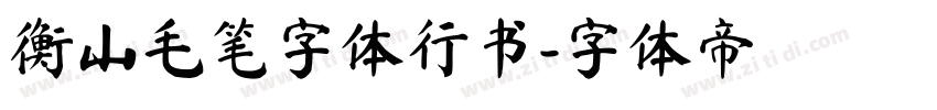 衡山毛笔字体行书字体转换