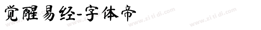 觉醒易经字体转换