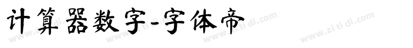 计算器数字字体转换