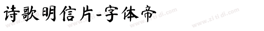 诗歌明信片字体转换