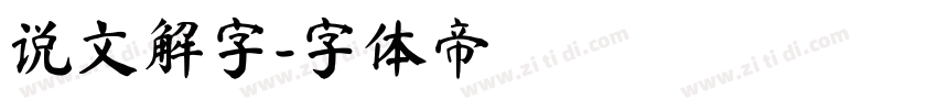 说文解字字体转换