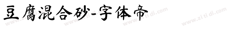 豆腐混合砂字体转换