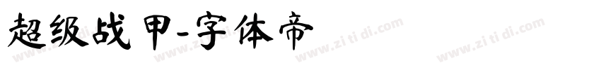 超级战甲字体转换