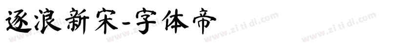 逐浪新宋字体转换