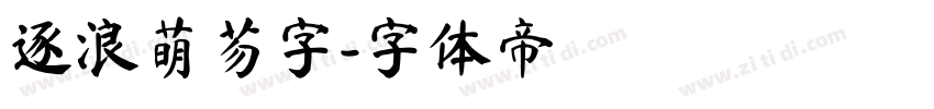 逐浪萌芴字字体转换